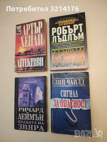 Сигнал за опасност - Лий Чайлд