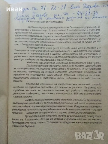 Машинопис и кореспонденция - А.Железаров,М.Петрова,С.Лакова - 1992г., снимка 3 - Учебници, учебни тетрадки - 49698857