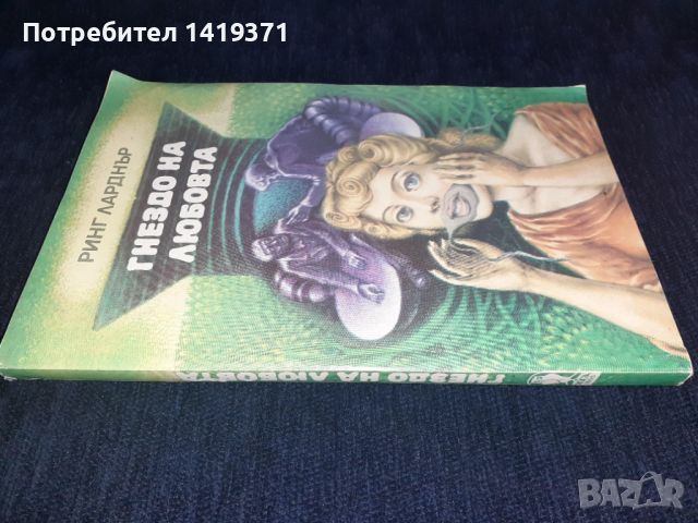 Гнездо на любовта - Ринг Ланднър, снимка 3 - Художествена литература - 45572349