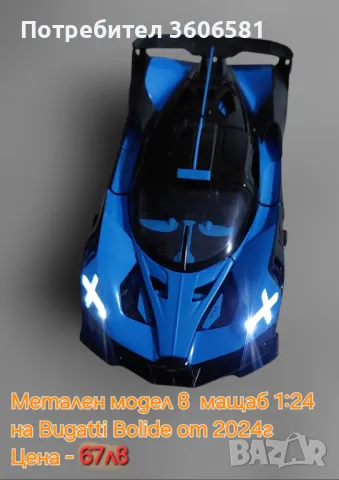 Метален Реалистичен модел на Bugatti Bolide , снимка 4 - Коли, камиони, мотори, писти - 48365026