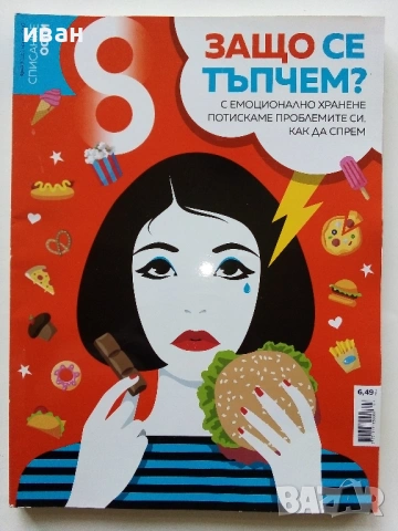 Списание "8" - 2020/ 2021г, снимка 4 - Списания и комикси - 53737795