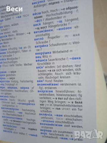 Двупосочен джобен речник немски- български и български-немски, снимка 4 - Чуждоезиково обучение, речници - 53274236