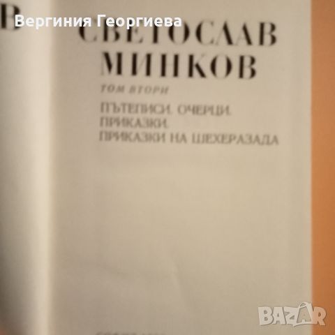 Светослав Минков - Съчинения в два тома  , снимка 6 - Българска литература - 46774745