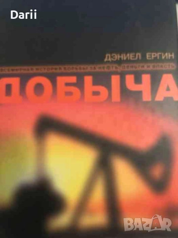 Добыча. Всемирная история борьбы за нефть, деньги и власть- Дэниел Ергин