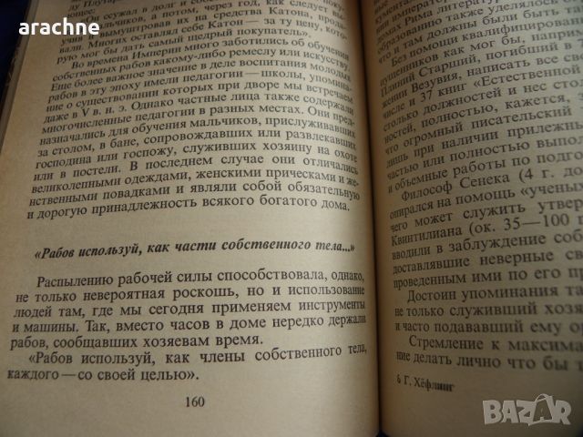  Римляне, рабы, гладиаторы-Хельмут Хёфлинг, снимка 7 - Специализирана литература - 45430867