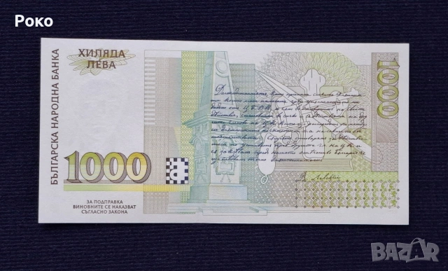 Непрегъвана Банкнота (UNC) 1,000лв 1994г .  Номер АА0004546., снимка 2 - Нумизматика и бонистика - 53952967