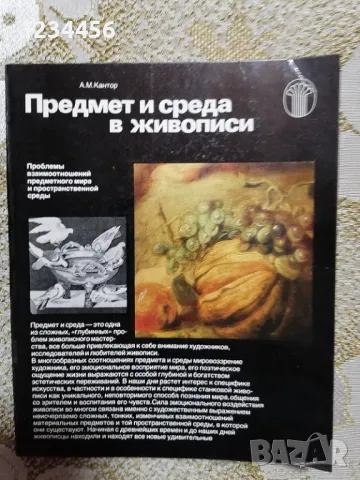 Предмет и среда в живописи (128 стр., твърди корици) - 5 лв.