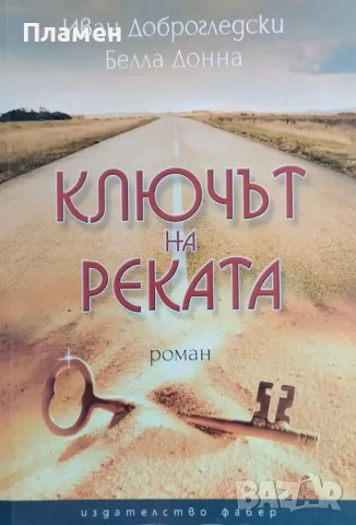 Ключът на реката Иван Доброгледски, Белла Донна