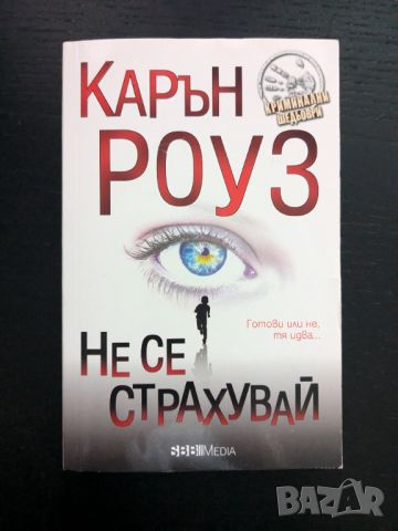 Не се страхувай, снимка 1 - Художествена литература - 46746789