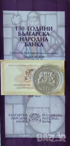 10 лева 2009 година 130 год. Българска Народна Банка, снимка 3 - Нумизматика и бонистика - 48546856