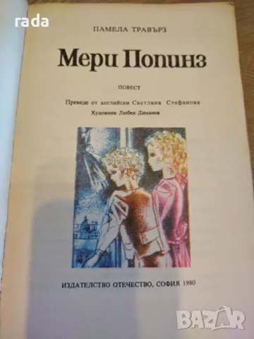 Мери Попинз, снимка 2 - Детски книжки - 47009020