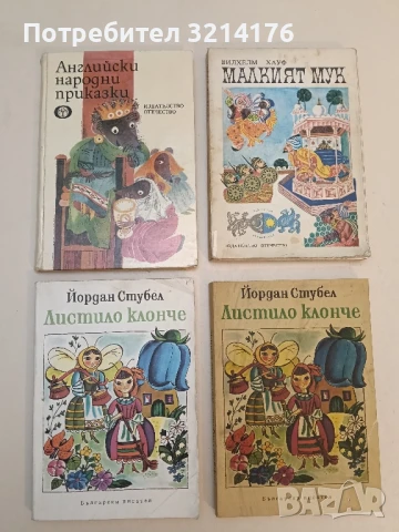 Листило клонче - Йордан Стубел