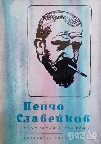 Съчинения в два тома. Том 1-2 Пенчо Славейков