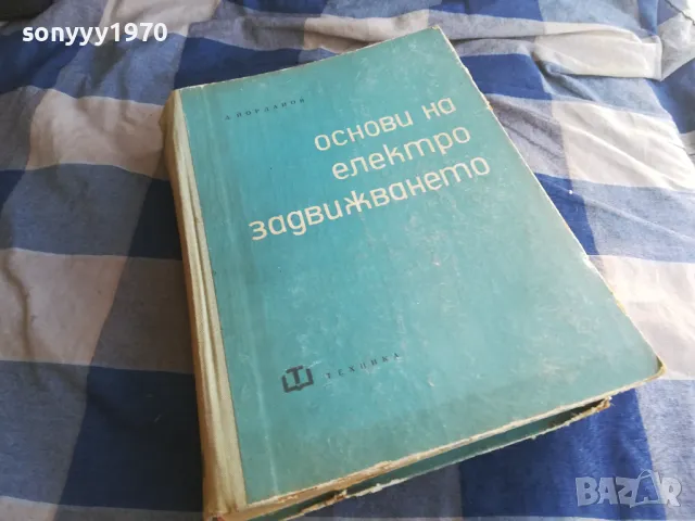 ОСНОВИ НА ЕЛЕКТРОЗАДВИЖВАНЕТО 1301250744, снимка 1 - Специализирана литература - 48658559