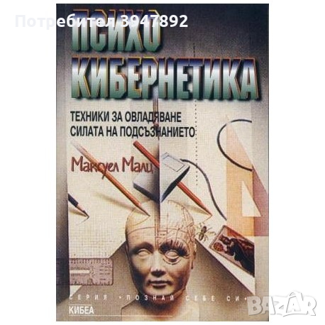 Психокибернетика. Техники за овладяване силата на подсъзнанието Максуел Малц, снимка 1 - Специализирана литература - 45020393