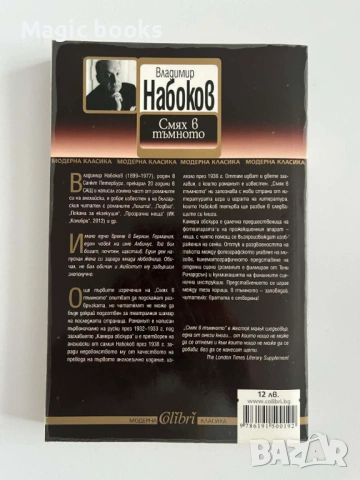 Смях в тъмното - Владимир Набоков, снимка 2 - Художествена литература - 54058967