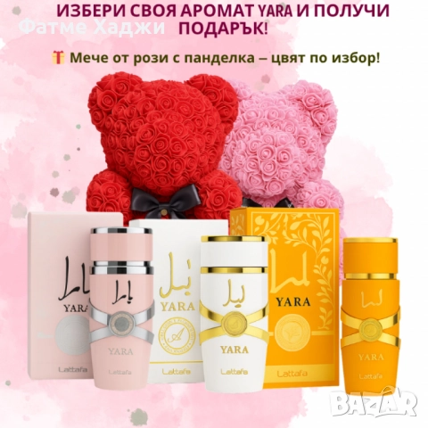 Арабски парфюми с подарък мече от рози
