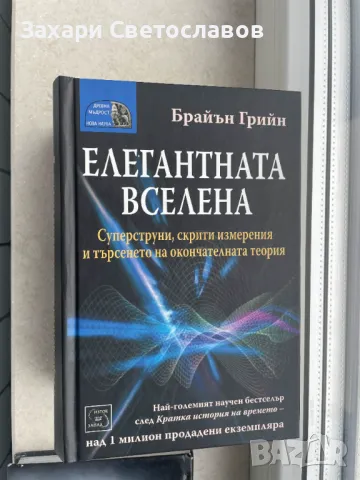 "Елегантната Вселена" и "До края на времето" от Браян Грийн, снимка 1