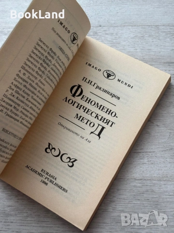 Феноменологическият метод | П. Градинаров , снимка 7 - Други - 53689373