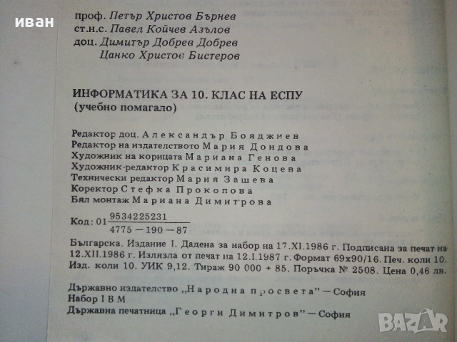 Информатика 10.клас - 1987г.  Издателство "Народна Просвета", снимка 4 - Учебници, учебни тетрадки - 52091089