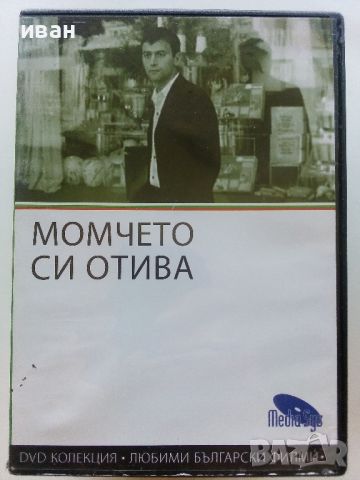 DVD колекция - Любими Български филми, снимка 13 - Български филми - 45010391