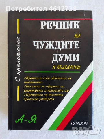Книги - речници и разговорници, снимка 5 - Чуждоезиково обучение, речници - 51945765