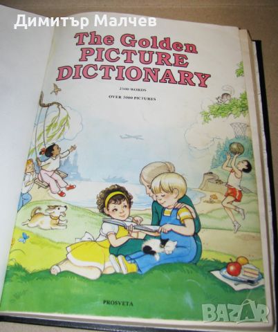 Детски картинен английски речник The golden picture dictionary, 1991 г., подшит подвързан, снимка 1 - Чуждоезиково обучение, речници - 46205104