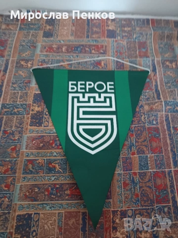 Флагче Берое, снимка 2 - Колекции - 53853321