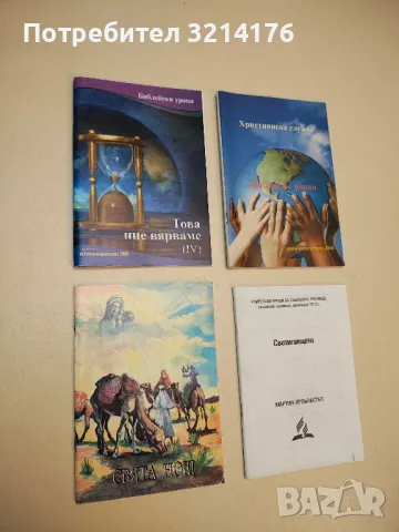 Свята нощ. Избрани религиозни песни и стихотворения за деца и юноши – Сборник (1993)