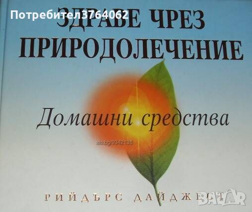 Здраве чрез природолечение Домашни средства Колектив, снимка 1 - Други - 46369887