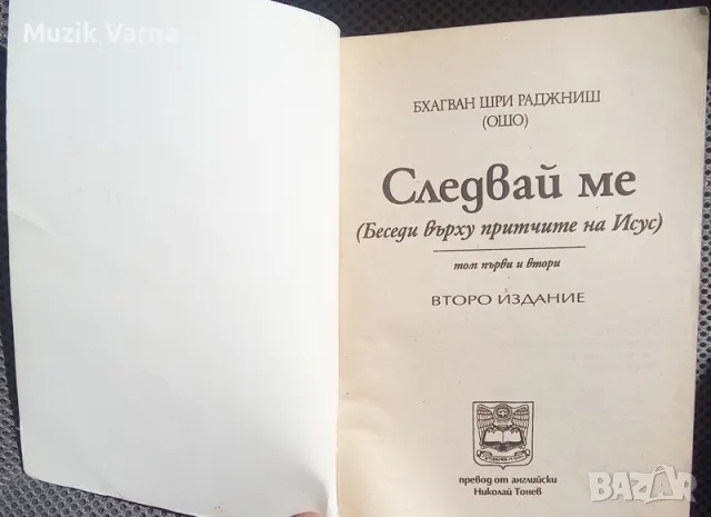 ОШО : "Следвай ме Том 1-2: Беседи върху притчите на Исус", снимка 3 - Езотерика - 46919035