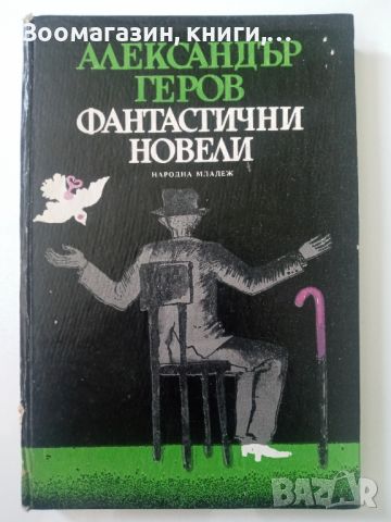 Фантастични новели - Александър Геров, снимка 1 - Българска литература - 45595131