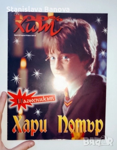 За колекционери!Списания 100% Хит и 100% БТА за Хари Потър 