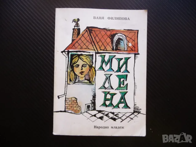 Милена Ваня Филипова детско юношеска литература юноши деца, снимка 1 - Българска литература - 46851414