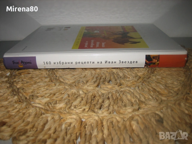 Бон Апети - 160 рецепти на Иван Звездев, снимка 2 - Специализирана литература - 53585330