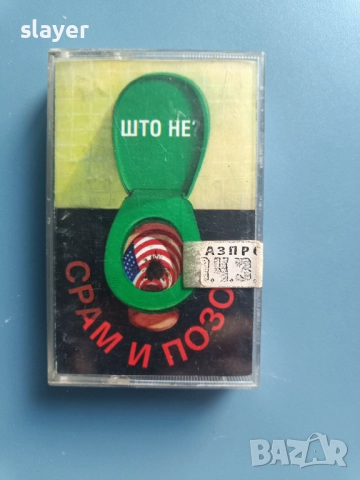 Оригинална касета Срам и Позор