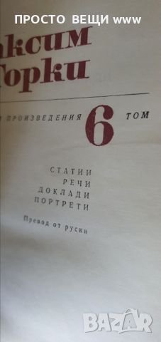  Максим Горки 1-6 том, снимка 9 - Художествена литература - 45196078