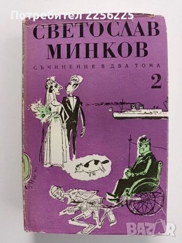 Светослав Минков ( 1 и 2 том), снимка 8 - Художествена литература - 54189783