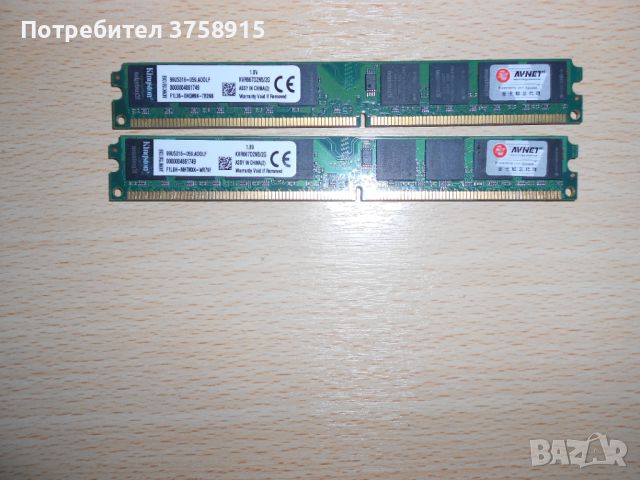 433.Ram DDR2 667 MHz PC2-5300,2GB,Kingston. НОВ. Кит 2 Броя