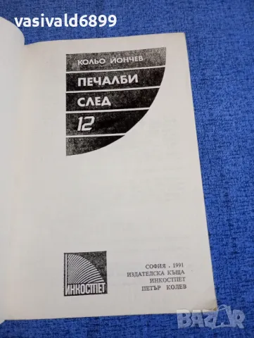 Кольо Йончев - Печалби след 12, снимка 4 - Българска литература - 50328320