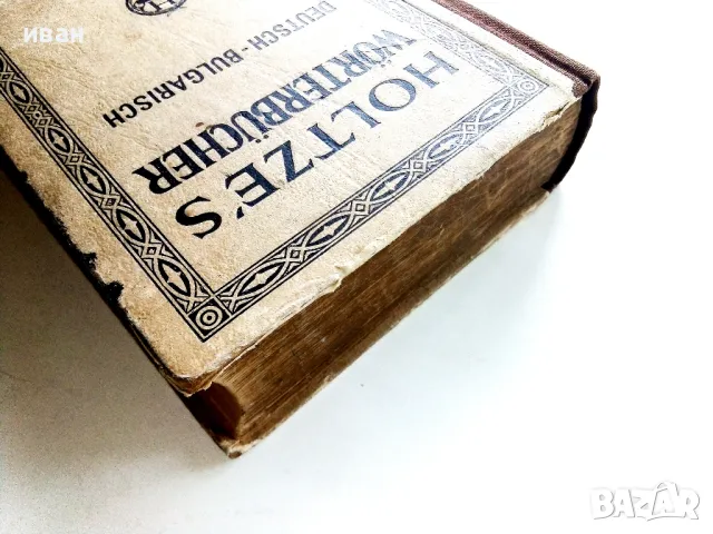 Немско-Български речник - Д-р. А.Дорич - 1944г., снимка 9 - Чуждоезиково обучение, речници - 50380873