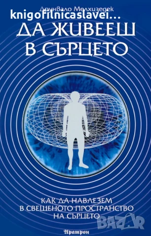 Друнвало Мелхизедек - Да живееш в сърцето (2006)
