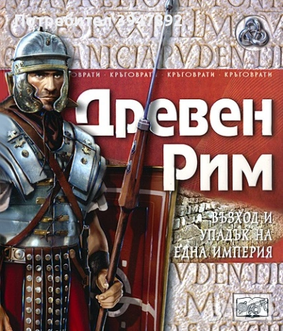 Древен Рим Възход и упадък на една империя
