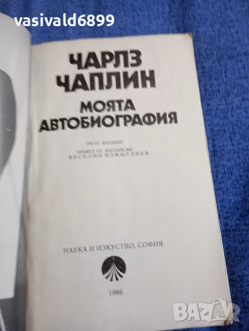 Чарлз Чаплин - Моята автобиография , снимка 4 - Други - 52622574