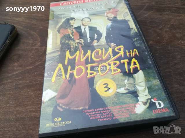МИСИЯ НА ЛЮБОВТА-ORIGINAL VHS VIDEO TAPE 2210251526