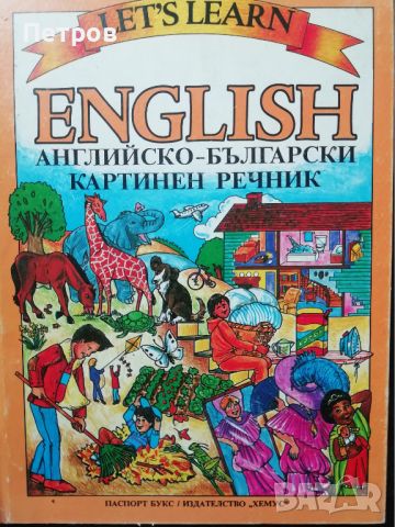 Let's Learn English : Английско-български картинен речник , снимка 1 - Чуждоезиково обучение, речници - 45964344