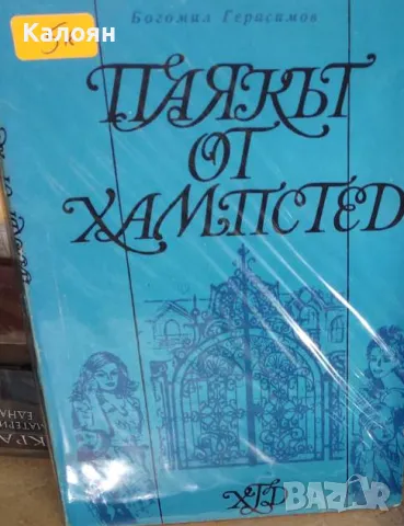 Богомил Герасимов - Паякът от Хампстед (1970), снимка 1 - Българска литература - 29587349