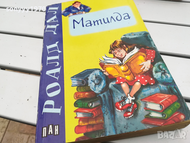 МАТИЛДА-КНИГА 3103241521, снимка 4 - Други - 45035406