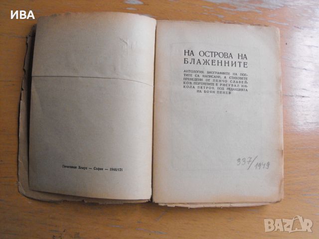 На острова на блажените.  Автор: Пенчо Славейков., снимка 2 - Художествена литература - 45673151