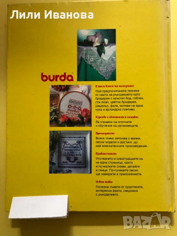 Ръкоделието: Лесно и приятно - Burda, снимка 2 - Списания и комикси - 51549651